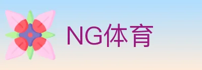 NG体育 logo